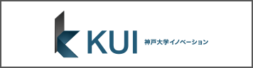 KUI 神戸大学イノベーション